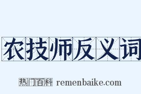 农技师反义词是什么意思的图片
